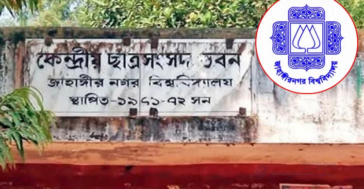 জাকসু নির্বাচনের তফসিল ঘোষণা, ভোটগ্রহণ ১১ সেপ্টেম্বর